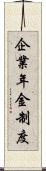 企業年金制度 Scroll