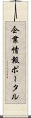 企業情報ポータル Scroll