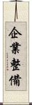 企業整備 Scroll