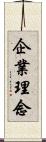 企業理念 Scroll