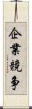 企業競争 Scroll
