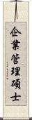 企業管理碩士 Scroll