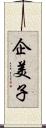 企美子 Scroll