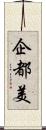 企都美 Scroll