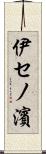 伊セノ濱 Scroll