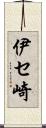 伊セ崎 Scroll