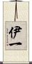 伊一 Scroll