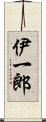 伊一郎 Scroll