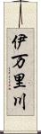 伊万里川 Scroll