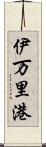 伊万里港 Scroll