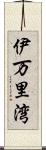 伊万里湾 Scroll