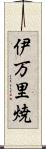 伊万里焼 Scroll