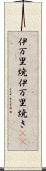伊万里焼 Scroll