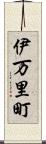 伊万里町 Scroll