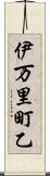 伊万里町乙 Scroll