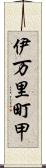 伊万里町甲 Scroll