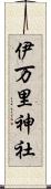 伊万里神社 Scroll