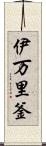 伊万里釜 Scroll
