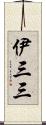 伊三三 Scroll