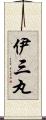 伊三丸 Scroll