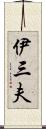 伊三夫 Scroll