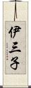 伊三子 Scroll