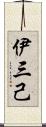 伊三己 Scroll