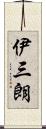 伊三朗 Scroll