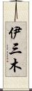 伊三木 Scroll