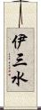 伊三水 Scroll