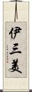 伊三美 Scroll