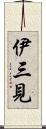 伊三見 Scroll