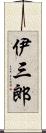 伊三郎 Scroll