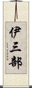 伊三部 Scroll