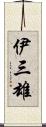 伊三雄 Scroll