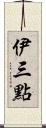 伊三點 Scroll