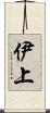 伊上 Scroll