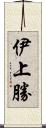 伊上勝 Scroll