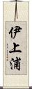 伊上浦 Scroll