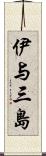 伊与三島 Scroll