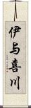 伊与喜川 Scroll