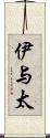 伊与太 Scroll