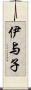 伊与子 Scroll