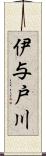 伊与戸川 Scroll