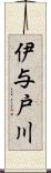 伊与戸川 Scroll