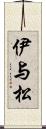 伊与松 Scroll