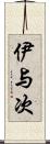 伊与次 Scroll