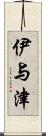 伊与津 Scroll