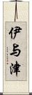 伊与津 Scroll