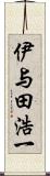 伊与田浩一 Scroll